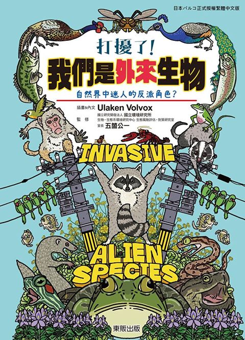 打擾了！我們是外來生物