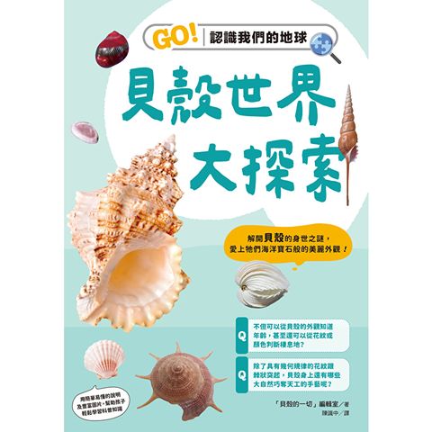 貝殼世界大探索：GO！認識我們的地球