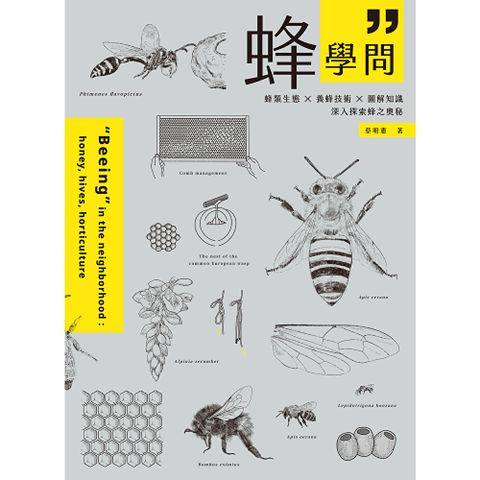 蜂學問