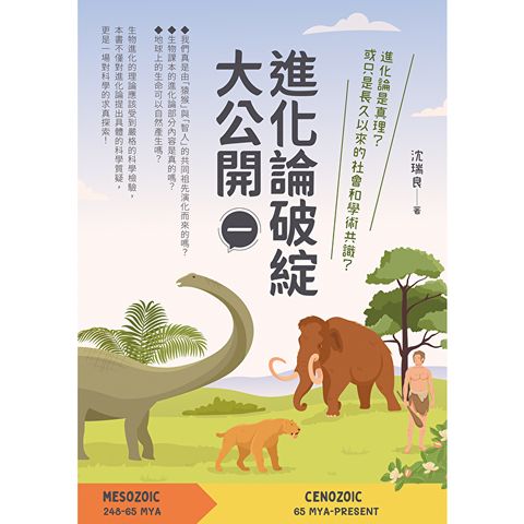 進化論破綻大公開（一）