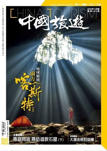 中國旅遊 485期 2020年11月號（電子書）