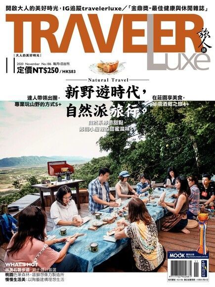 TRAVELER luxe旅人誌 11月號/2020 第186期（電子書）