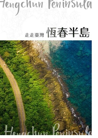 走走台灣：恆春半島（讀墨電子書）