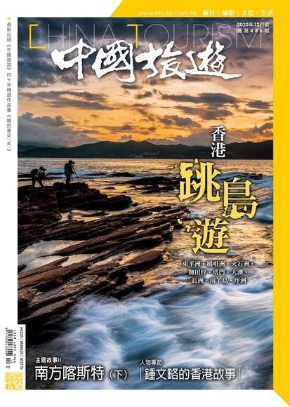 中國旅遊 486期 2020年12月號（讀墨電子書）