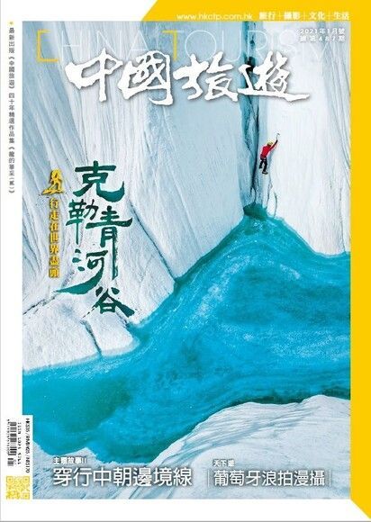 中國旅遊 487期 2021年1月號（讀墨電子書）