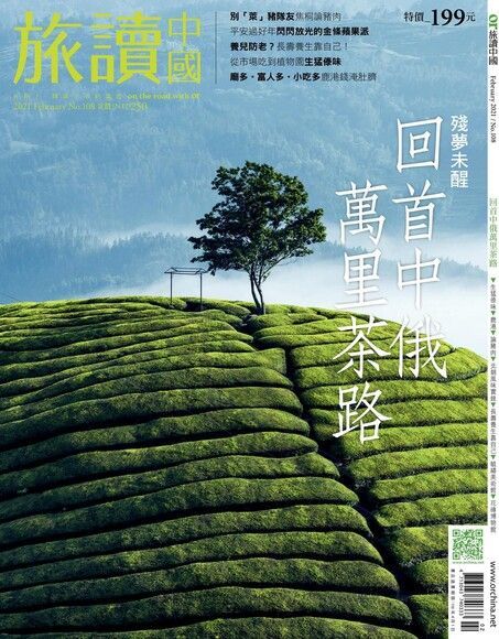 旅讀中國No108｜回首中俄萬里茶路∼殘夢未醒（讀墨電子書）