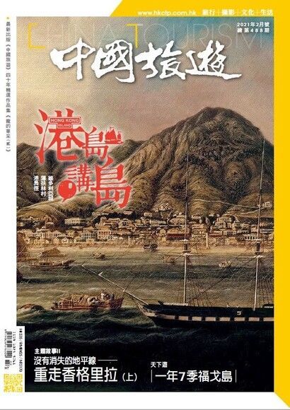 中國旅遊 488期 2021年2月號（讀墨電子書）