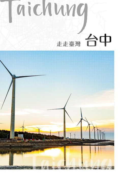 走走臺灣：台中（讀墨電子書）