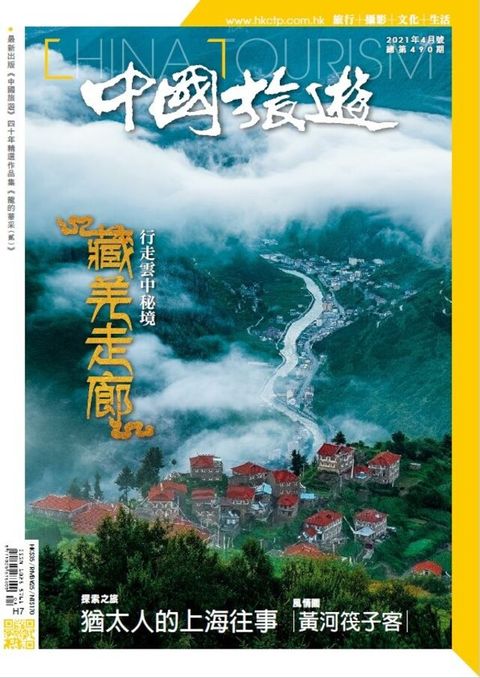 中國旅遊 490期 2021年4月號（讀墨電子書）