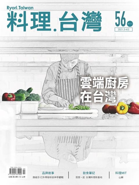 料理．台灣 - 3-4月號/2021第56期（讀墨電子書）