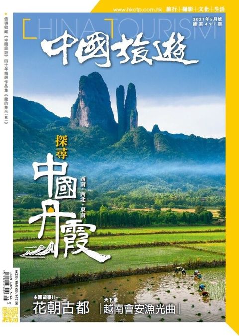 中國旅遊 491期 2021年5月號（讀墨電子書）