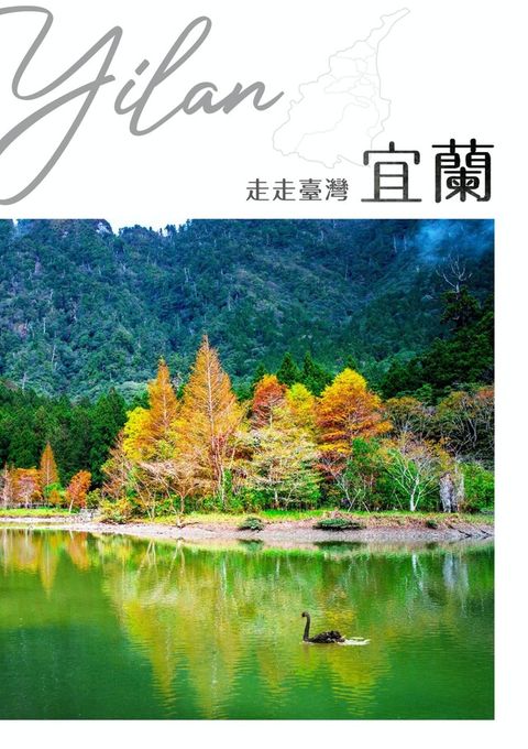 走走臺灣：宜蘭（讀墨電子書）