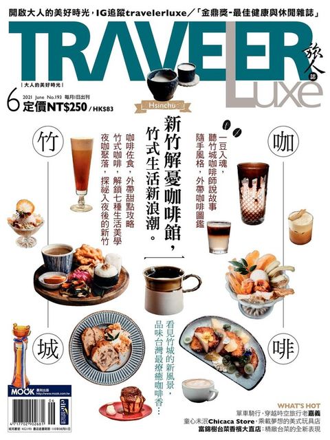 TRAVELER luxe旅人誌 06月號/2021 第193期（電子書）