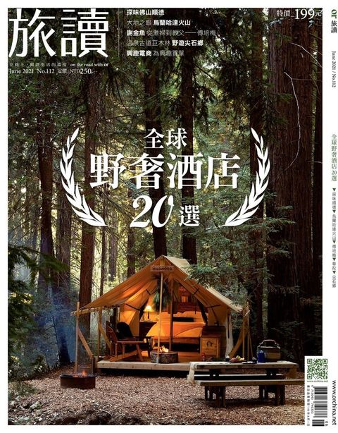 旅讀No112｜全球野奢酒店20選（讀墨電子書）