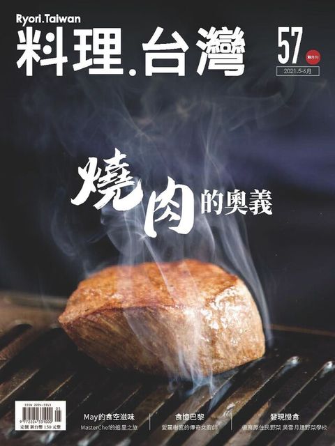 料理．台灣 5-6月號/2021第57期（讀墨電子書）