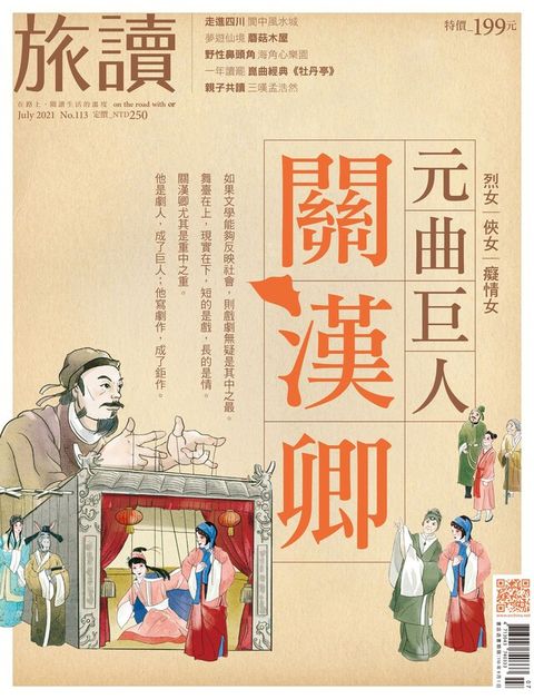 旅讀No113｜元曲巨人關漢卿（電子書）