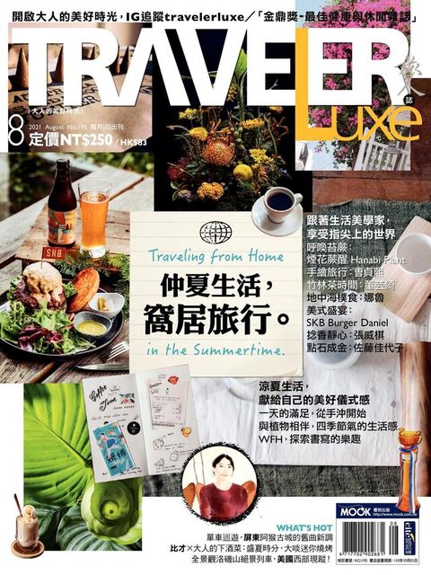 TRAVELER luxe旅人誌 08月號/2021 第195期（電子書）