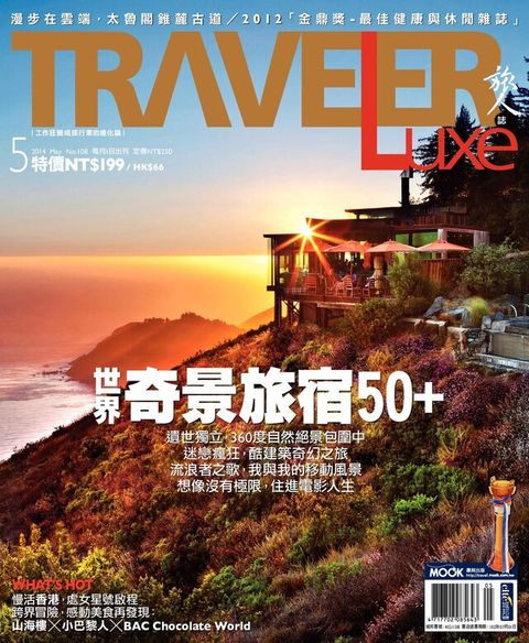 TRAVELER luxe旅人誌 05月號/2014 第108期讀墨電子書