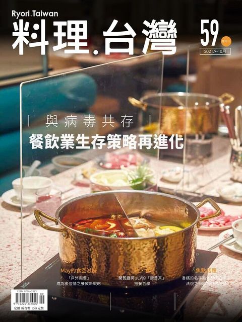 料理．台灣 - 9-10月號/2021第59期（讀墨電子書）