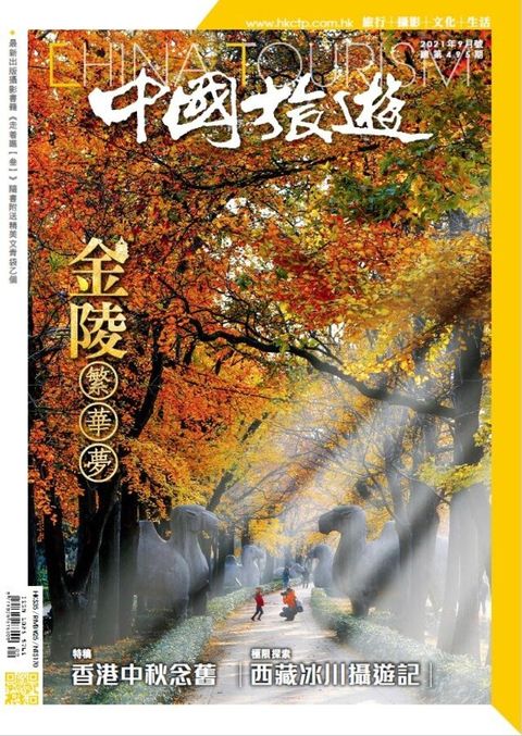 中國旅遊 495期 2021年9月號（讀墨電子書）