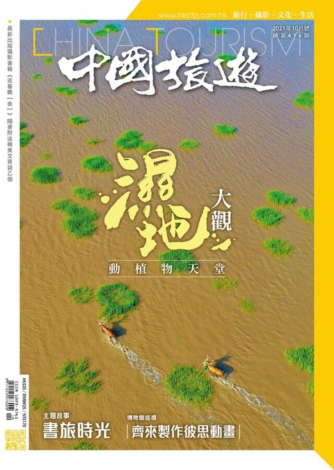 中國旅遊 496期 2021年10月號（讀墨電子書）