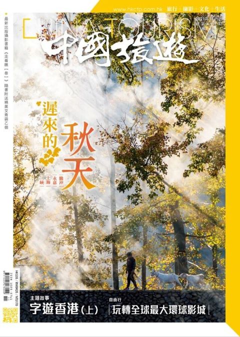 中國旅遊 497期 2021年11月號（讀墨電子書）