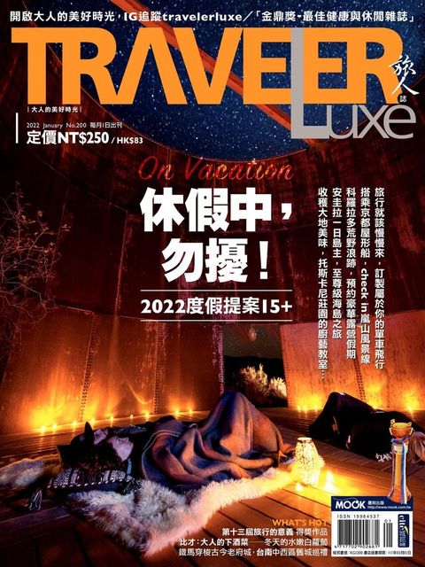 TRAVELER luxe旅人誌 01月號/2022 第200期（電子書）