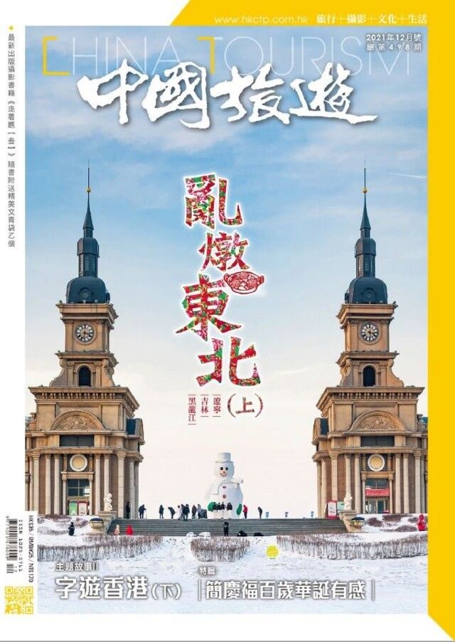  中國旅遊 498期 2021年12月號（讀墨電子書）