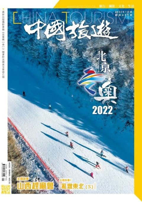 中國旅遊 499期 2022年1月號（讀墨電子書）