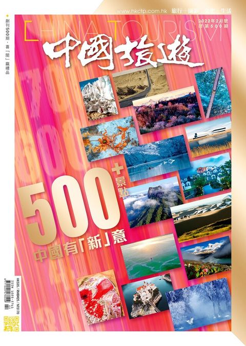 中國旅遊 500期 2022年2月號（讀墨電子書）