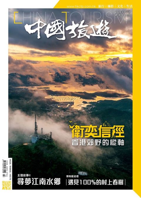 中國旅遊 501期 2022年3月號讀墨電子書