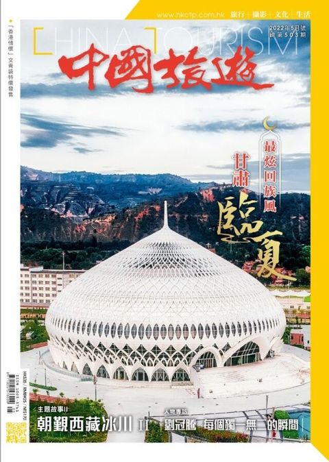 中國旅遊 503期 2022年5月號
