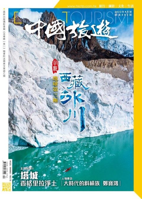 中國旅遊 502期 2022年4月號（讀墨電子書）