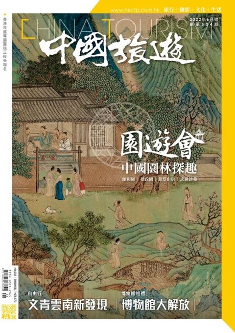 中國旅遊 504期 2022年6月號（讀墨電子書）