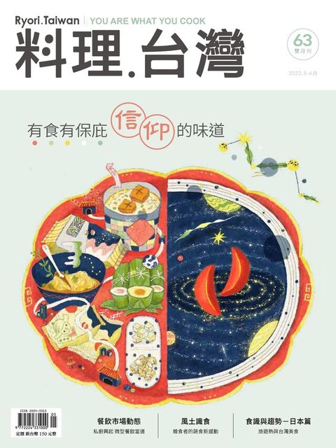 料理．台灣 - 5-6月號/2022第63期