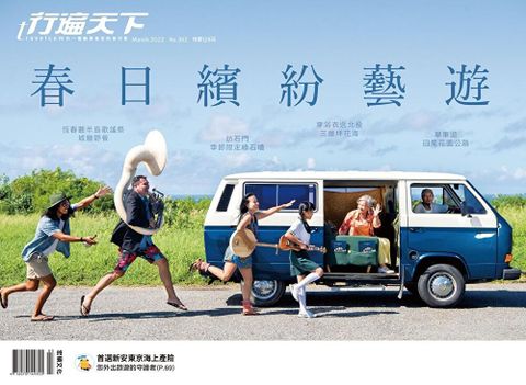 行遍天下旅遊雜誌 03月號/2022 第352期