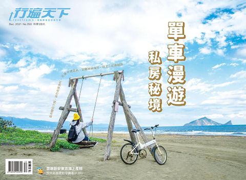 行遍天下旅遊雜誌 12月號/2021 第350期（讀墨電子書）