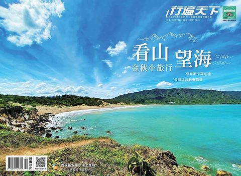 行遍天下旅遊雜誌 10月號/2021 第348期（讀墨電子書）