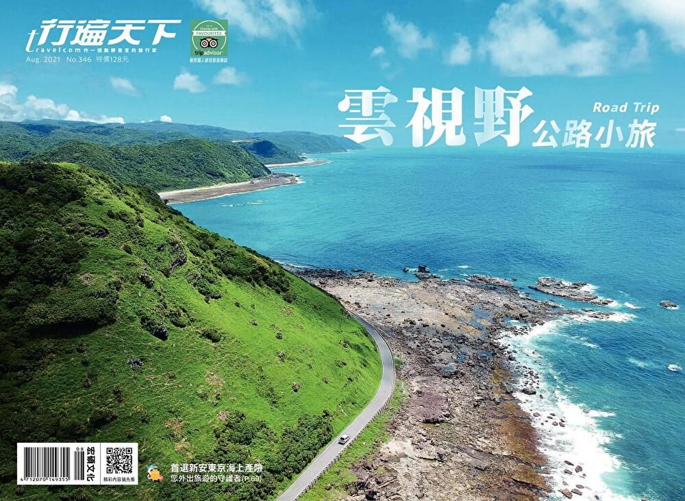  行遍天下旅遊雜誌 08月號/2021 第346期（讀墨電子書）