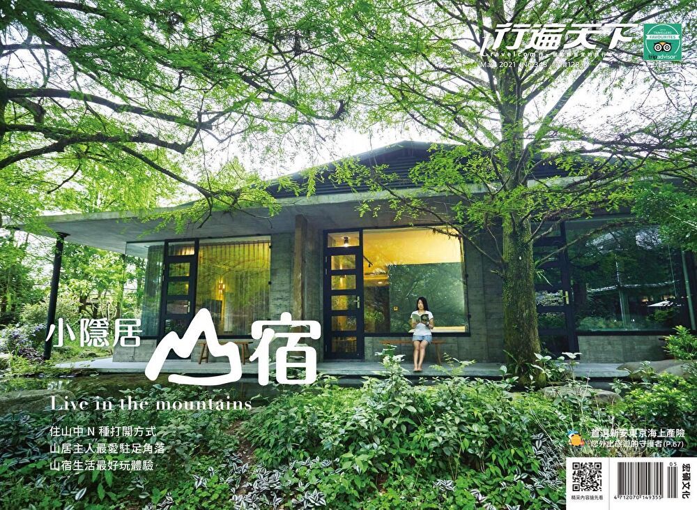  行遍天下旅遊雜誌 05月號/2021 第343期（讀墨電子書）