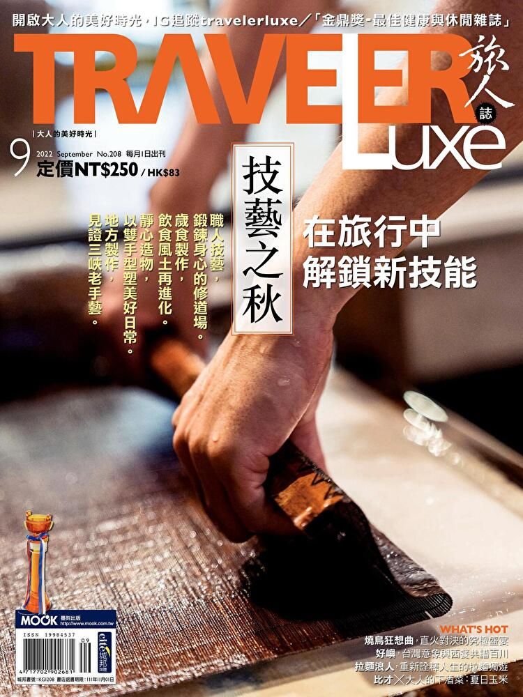  TRAVELER luxe旅人誌 09月號/2022 第208期（讀墨電子書）