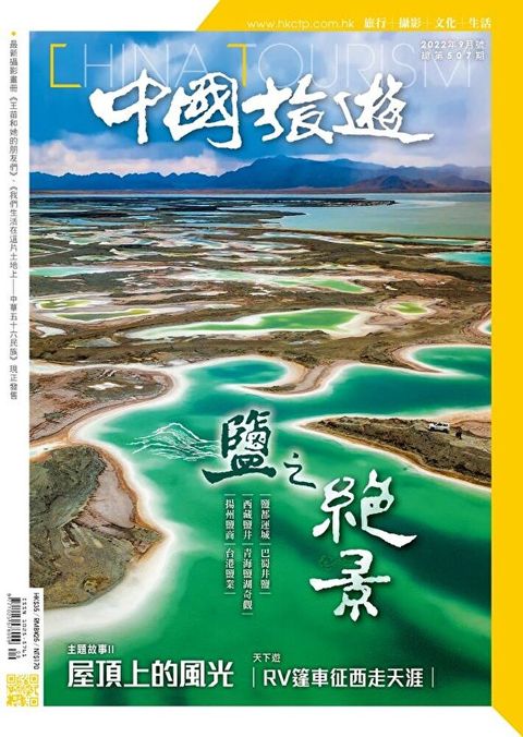 中國旅遊 507期 2022年9月號（讀墨電子書）