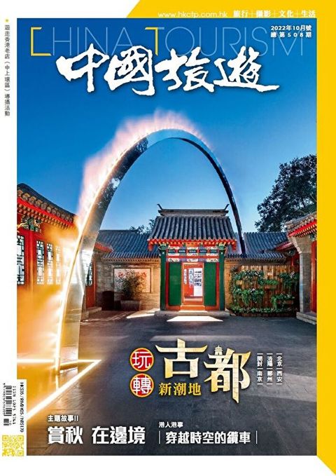 中國旅遊 508 期 2022年10月號（讀墨電子書）