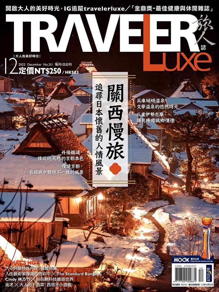  TRAVELER luxe旅人誌 12月號/2022 第211期（讀墨電子書）