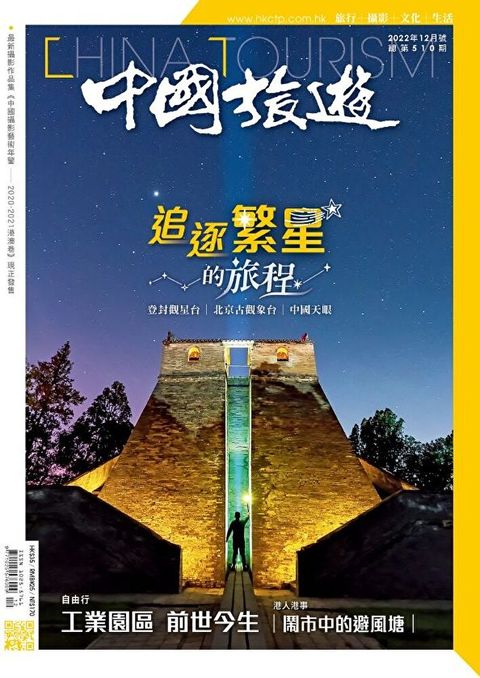 中國旅遊 510期 2022年12月號（讀墨電子書）