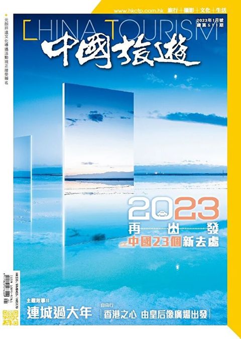 中國旅遊 511期 2023年1月號