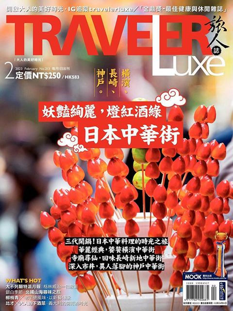 TRAVELER luxe旅人誌 02月號/2023 第213期讀墨電子書