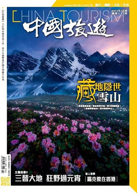 中國旅遊 512期 2023年2月號