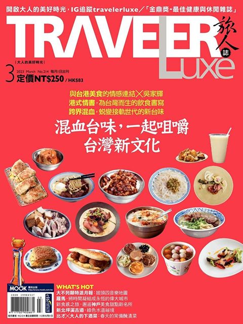 TRAVELER luxe旅人誌 03月號/2023 第214期