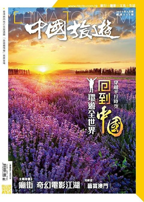 中國旅遊 513期 2023年3月號